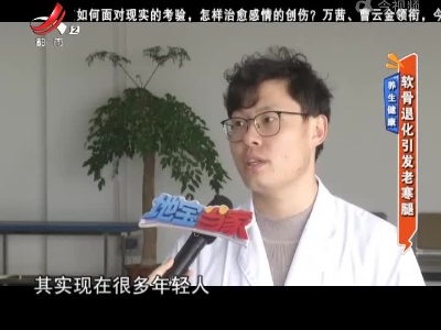 养生健康——软骨退化引发老寒腿