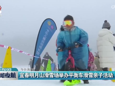 【与冬奥同行】宜春明月山滑雪场举办平衡车滑雪亲子活动
