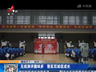 【赣闻天下】抚州：无纸测评趣味多 落实双减促成长