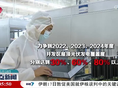 江西省发布整体推进开发区屋顶光伏发电建设三年行动计划