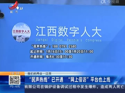 【我们的两会】江西：“民声热线”已开通 “网上信访”平台也上线