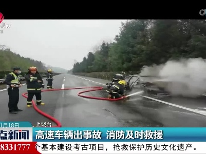 高速车辆出事故 消防及时救援
