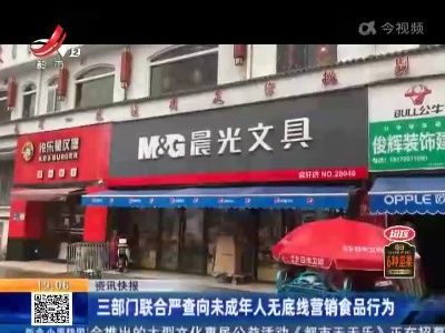 三部门联合严查向未成年人无底线营销食品行为