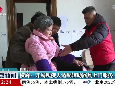 横峰：开展残疾人适配辅助器具上门服务