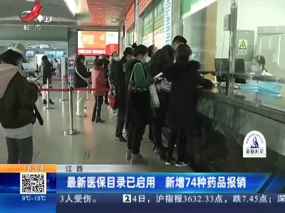 江西：最新医保目录已启用 新增74种药品报销