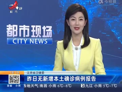 江西省卫健委：昨日无新增本土确诊病例报告
