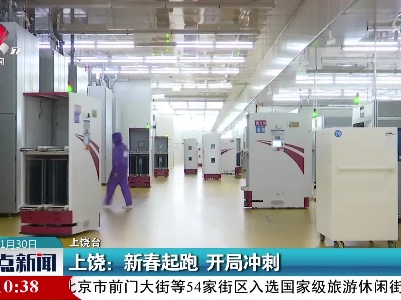上饶：新春起跑 开局冲刺