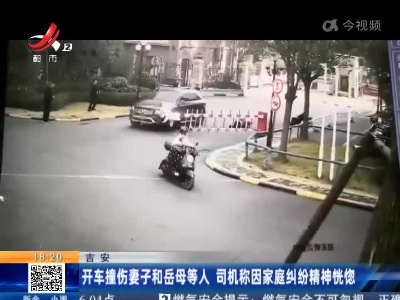 吉安：开车撞伤妻子和岳母等人 司机称因家庭纠纷精神恍惚