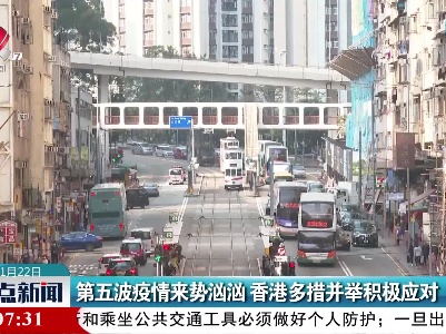 第五波疫情来势汹汹 香港多措并举积极应对