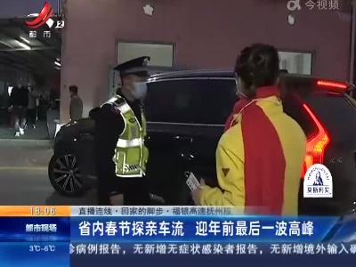 【直播连线·回家的脚步】福银高速抚州段：省内春节探亲车流 迎年前最后一波高峰