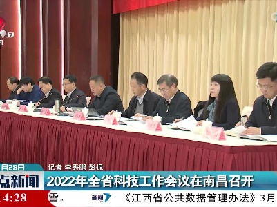 2022年江西省科技工作会议在南昌召开