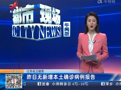 江西省卫健委：昨日无新增本土确诊病例报告