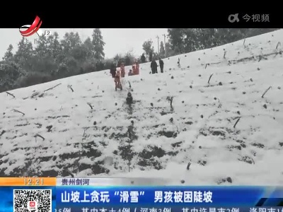 贵州剑河：山坡上贪玩“滑雪” 男孩被困陡坡