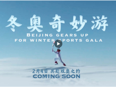 北京冬奥会中国风双语预告片：冬奥奇妙游