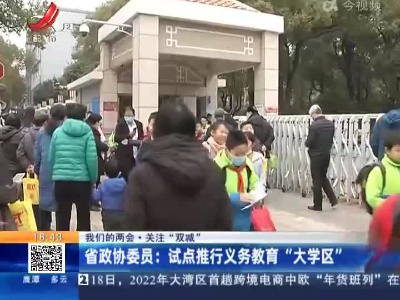 【我们的两会·关注“双减”】江西省政协委员：试点推行义务教育“大学区”