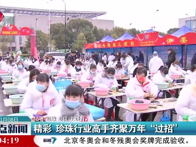 精彩 珍珠行业高手齐聚万年“过招”