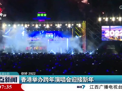 【你好 2022】香港举办跨年演唱会迎接新年