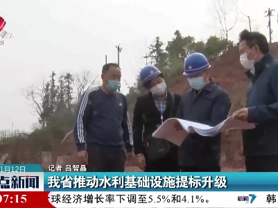 江西省推动水利基础设施提标升级