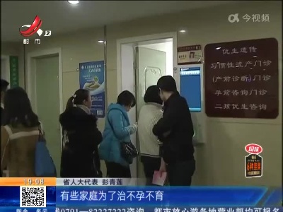 【我们的两会·关注“三孩政策”】人大代表：将“不孕不育治疗”纳入医保