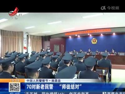【中国人民警察节】南昌县：70对新老民警 “师徒结对