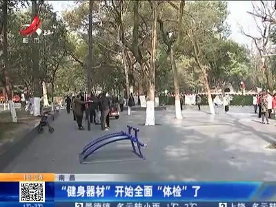 南昌：“健身器材”开始全面“体检”了
