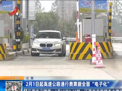 江西：2月1日起高速公路通行费票据全面“电子化”