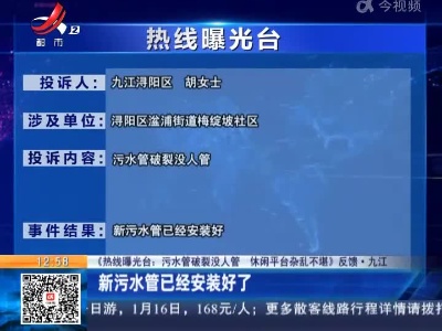 【《热线曝光台：污水管破裂没人管 休闲平台杂乱不堪》反馈·九江】新污水管已经安装好了