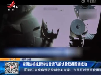 空间站机械臂转位货运飞船试验取得圆满成功