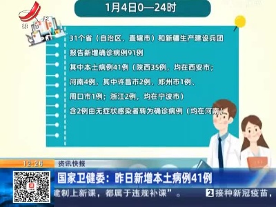 国家卫健委：昨日新增本土病例41例