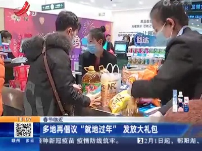 【春节临近】多地再倡议“就地过年”发放大礼包