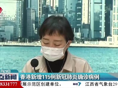 香港新增115例新冠肺炎确诊病例