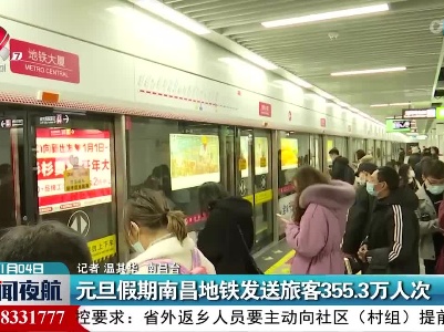 元旦假期南昌地铁发送旅客355.3万人次