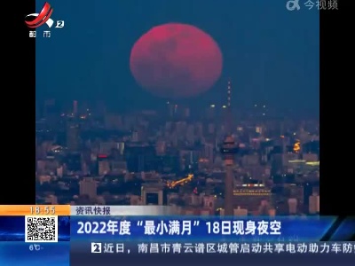 2022年度“最小满月”18日现身夜空