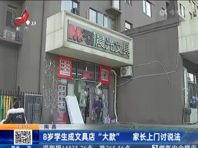 南昌：8岁学生成文具店“大款” 家长上门讨说法