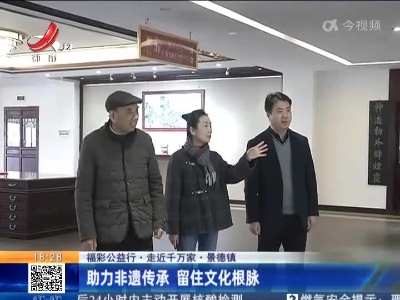 【福彩公益行·走近千万家】景德镇：助力非遗传承 留住文化根脉