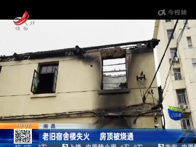 南昌：老旧宿舍楼失火 房顶被烧通