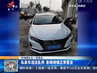【热线曝光台】南昌县：私家车违法乱停 影响商铺正常营业
