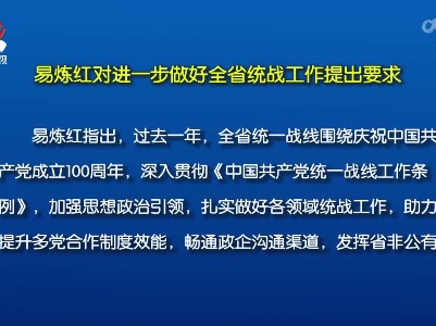 全省统战部长会议暨“发挥统战作用助力‘六个江西’”动员大会召开 易炼红提出要求