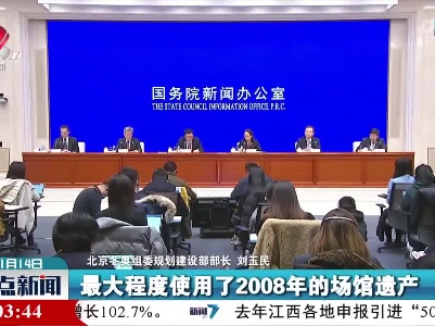 【与冬奥同行】北京2022年冬奥会最大程度使用了2008年的场馆遗产