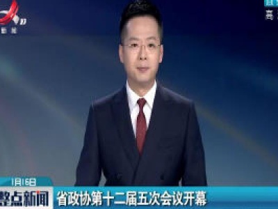江西省政协第十二届五次会议开幕