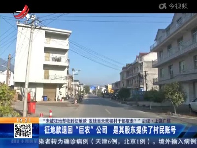 【“未被征地却收到征地款 发钱当天就被村干部取走？”后续】上饶广信：征地款退回“巨农”公司 是其股东提供了村民账号