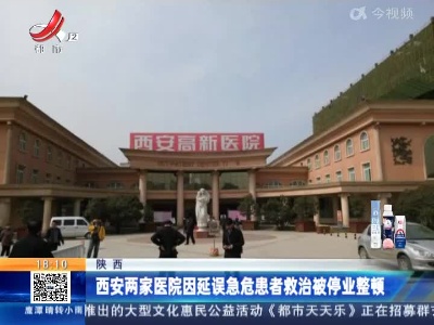 西安两家医院因延误急危患者救治被停业整顿