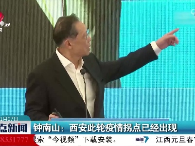 钟南山：西安此轮疫情拐点已经出现