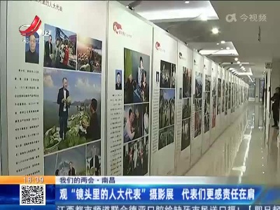 【我们的两会】南昌：观“镜头里的人大代表”摄影展 代表们更感责任在肩