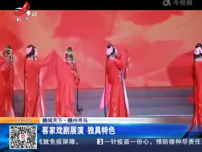 【赣闻天下】赣州寻乌：客家戏剧展演 独具特色
