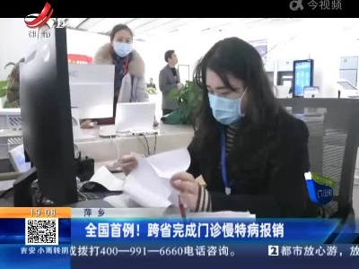 萍乡：全国首例！跨省完成门诊慢特病报销