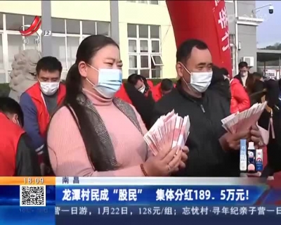 南昌：龙潭村民成“股民” 集体分红189.5万元！