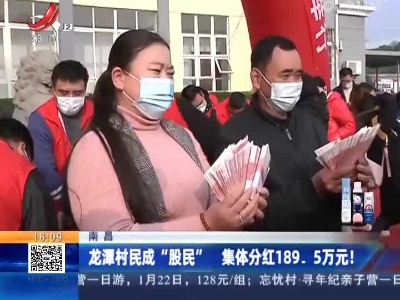 南昌：龙潭村民成“股民” 集体分红189.5万元！