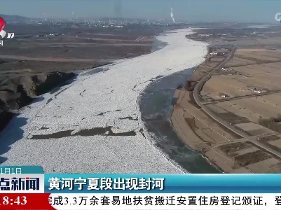 黄河宁夏段出现封河
