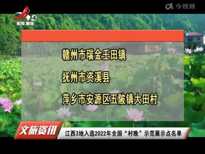 江西3地入选2022年全国“村晚”示范展示点名单